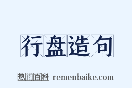 行盘造句是什么意思的图片